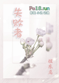 失败者小说檀东意免费阅读